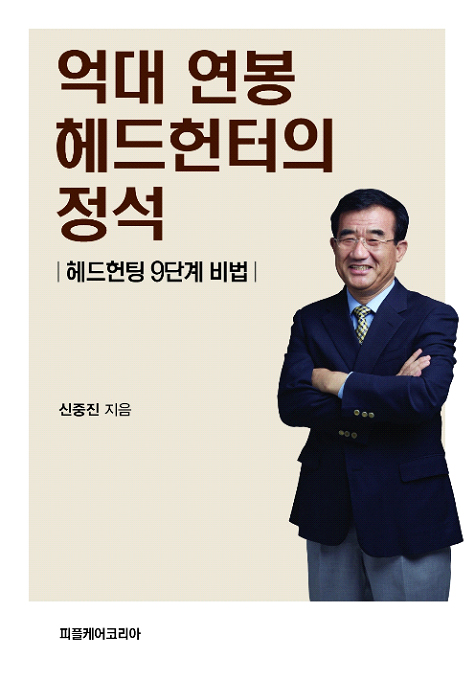 억대 연봉 헤드헌터의 정석 [헤드헌팅 9단계 비법] 신중진 지음 책표지